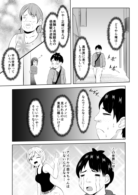 美醜逆転世界にドルオタが迷い込んだ話