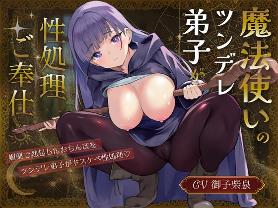 魔法使いのツンデレ弟子が性処理ご奉仕 〜媚薬で勃起したおちんぽをドスケベ性処理〜