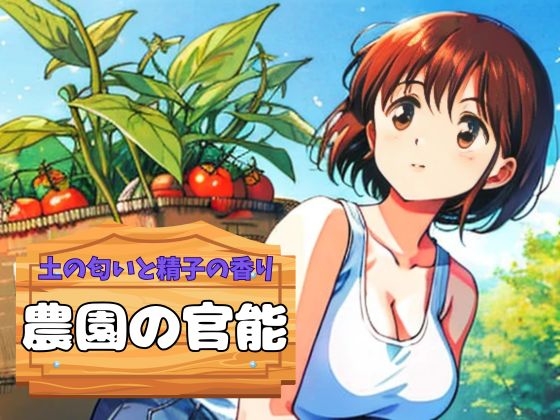 土の匂いと精子の香り、農園の官能