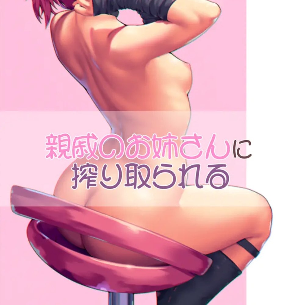 親戚のお姉さんに搾り取られる