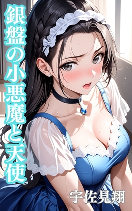 銀盤の小悪魔と天使