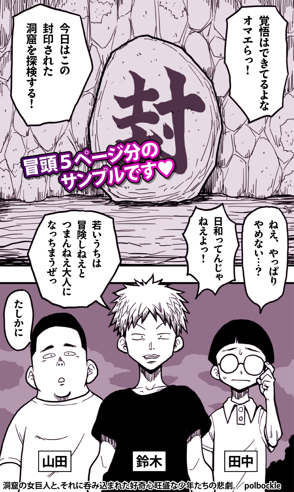 洞窟の女巨人と、それに呑み込まれた好奇心旺盛な少年たちの悲劇。