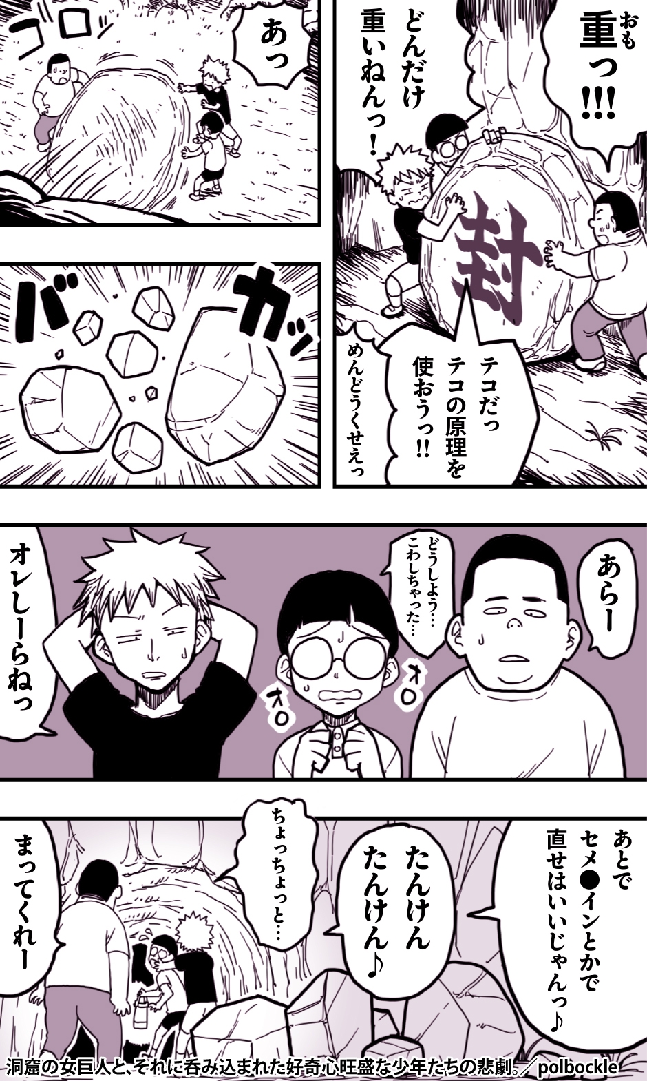 洞窟の女巨人と、それに呑み込まれた好奇心旺盛な少年たちの悲劇。