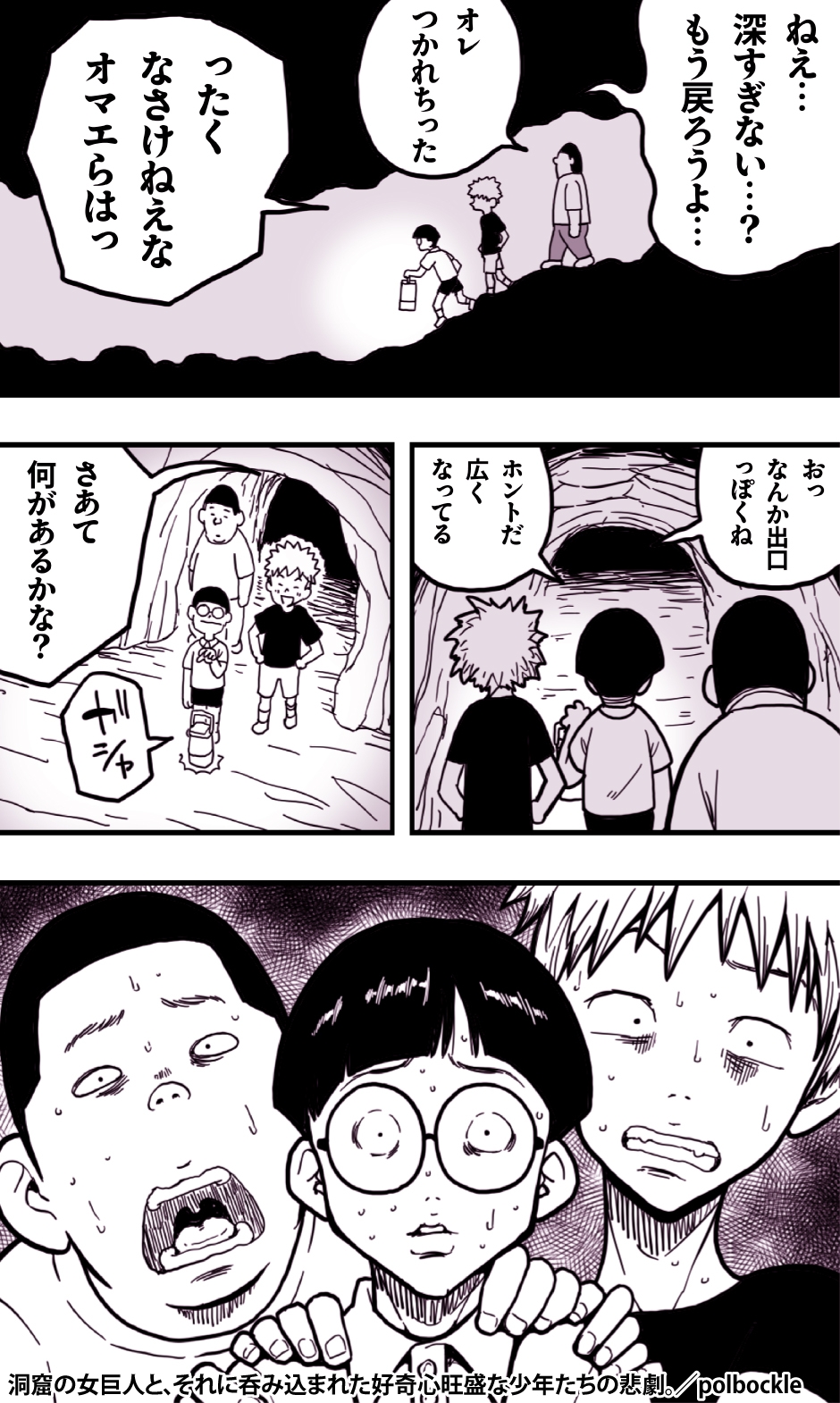 洞窟の女巨人と、それに呑み込まれた好奇心旺盛な少年たちの悲劇。