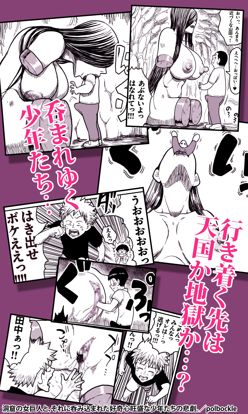 洞窟の女巨人と、それに呑み込まれた好奇心旺盛な少年たちの悲劇。