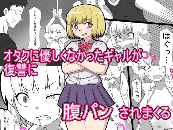 オタクに優しくなかったギャルが復讐に腹パンされまくる