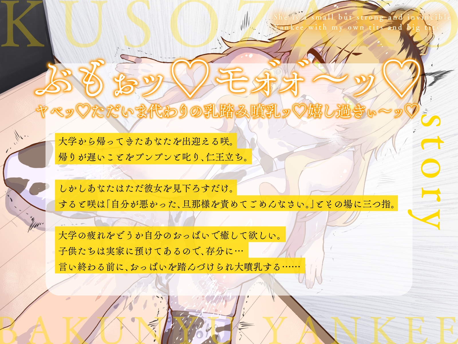 小さい癖に強気で無敵な彼女の正体は、俺専用おっぱいクソ雑魚爆乳ヤンキー♪II~ラブラブクソマゾ結婚生活報告ビデオレター♪~(KU100マイク収録作品)