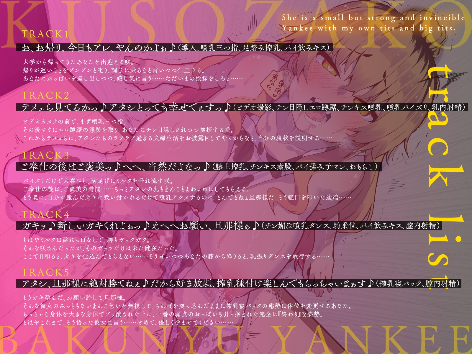 小さい癖に強気で無敵な彼女の正体は、俺専用おっぱいクソ雑魚爆乳ヤンキー♪II~ラブラブクソマゾ結婚生活報告ビデオレター♪~(KU100マイク収録作品)