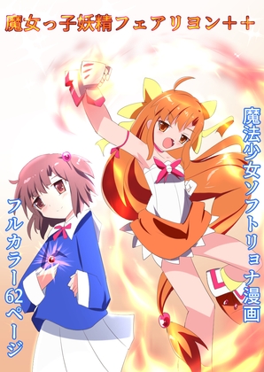 魔女っ子妖精フェアリヨン++