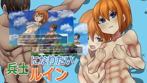 兵士になりたいルイン