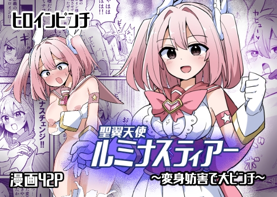 聖翼天使ルミナスティアー 変身妨害で大ピンチ