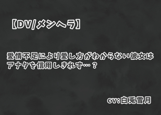 【DV/メンヘラ】愛情不足により愛し方がわからない彼女はアナタを信用しきれず…?