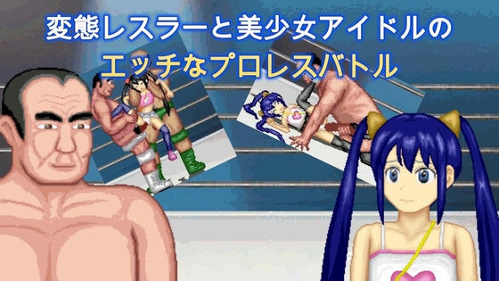 アイドルとオッサンのエッチなプロレス