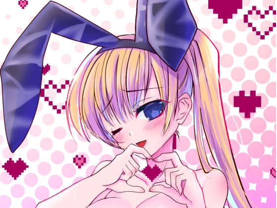 ギャルとバニー耳と