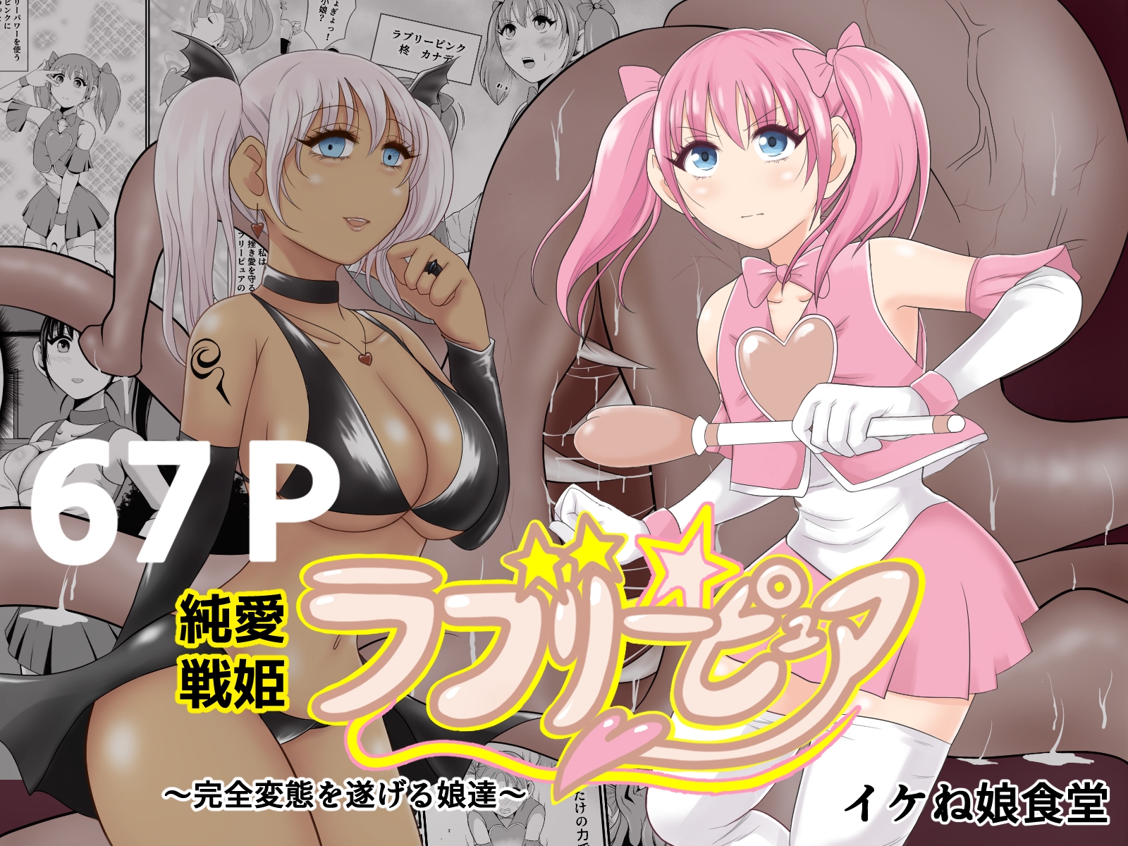 イケね娘食堂総集編 悪盛り~堕ちた愛の戦士達~