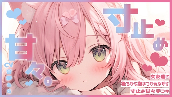 女友達に後ろから抱きつかれながら寸止め甘々手コキ