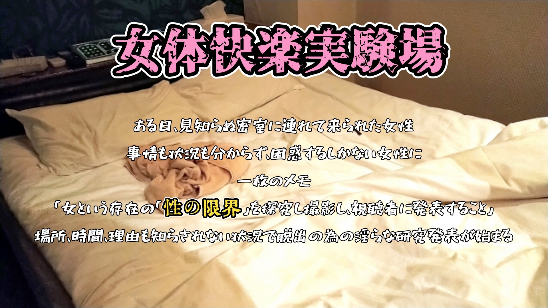 『女体快楽実験場』 被験体No,003 「七瀬 トオル」Stage,1 後編