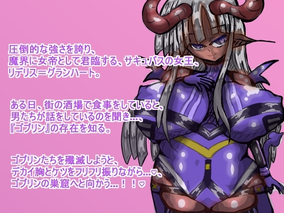 サキュバス・クイーン『リデリス』ちゃんの、ゴブリン討伐チン敗け旅♡