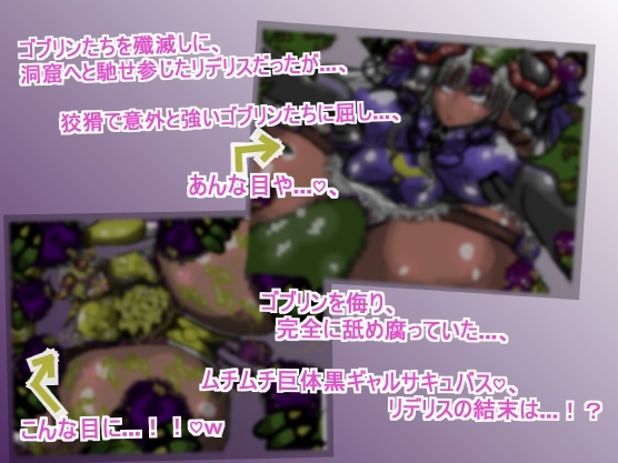 サキュバス・クイーン『リデリス』ちゃんの、ゴブリン討伐チン敗け旅♡