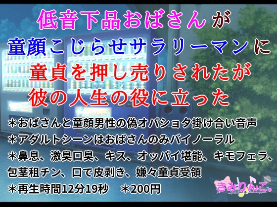 低音下品おばさんが童顔こじらせサラリーマンに童貞を押し売りされたが彼の人生の役に立った