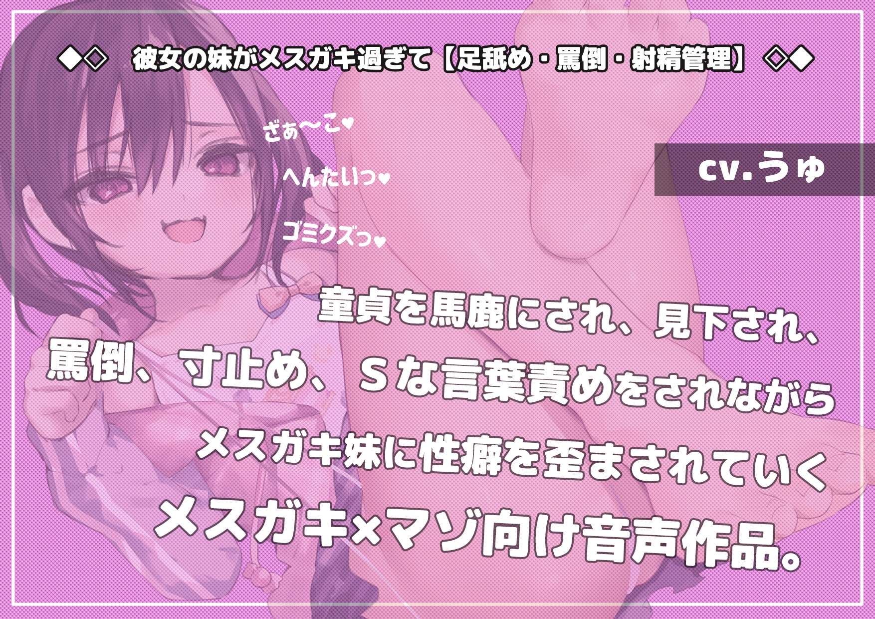 彼女の妹がメ○ガキ過ぎて【足舐め・罵倒・射精管理】