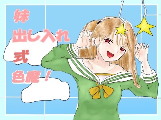 妹出し入れ式色魔！