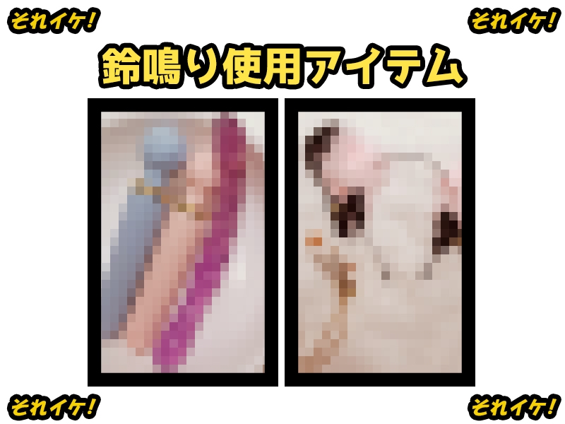 ✅期間限定✅【鈴鳴りオナニー実演】それイケ！【千月梨瑠】