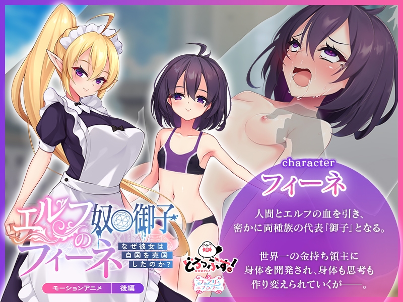 エルフの奴○御子フィーネ～なぜ彼女は自国を売国したのか?～ モーションアニメ(後編)