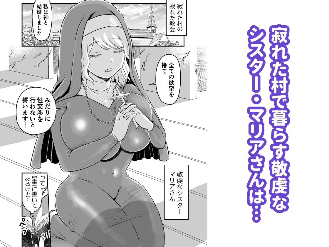 シスター・マリアさんの遅れた性教育