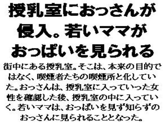 授乳室におっさんが侵入。若いママがおっぱいを見られる