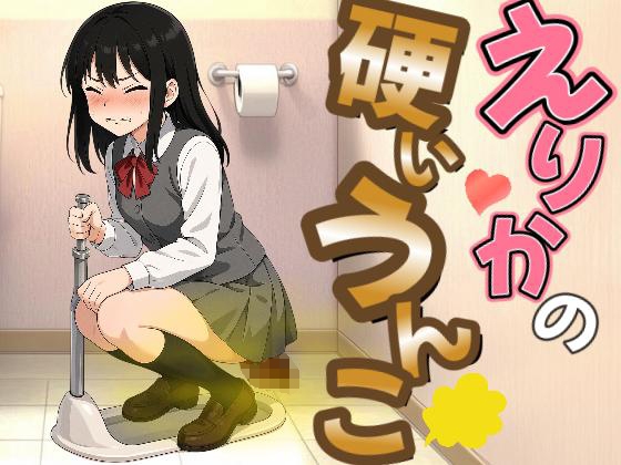 【激硬排泄】えりかの硬いうんこ【ASMR】