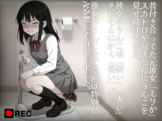 【激硬排泄】えりかの硬いうんこ【ASMR】