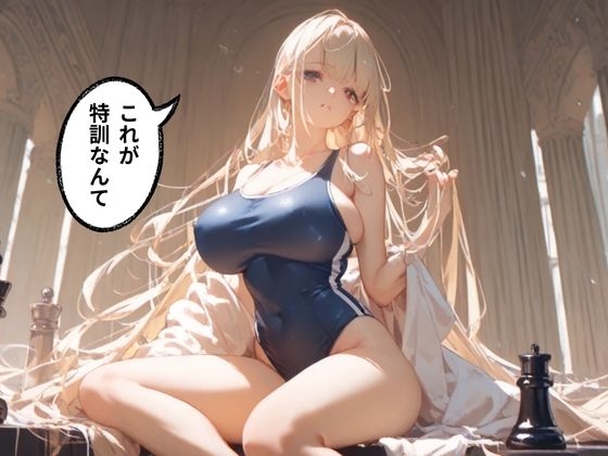 チェックメイト・ラヴァーズ ~官能の対局~