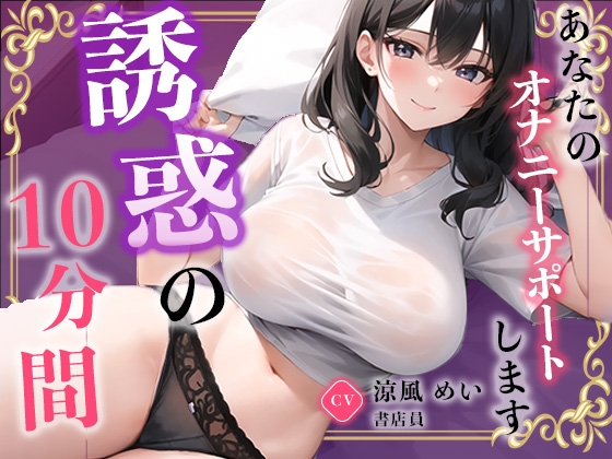 【書店員】お仕事を頑張るあなたに最高のご奉仕をしちゃいます。【涼風めい】