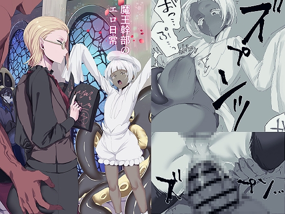 魔王幹部のエロ日常
