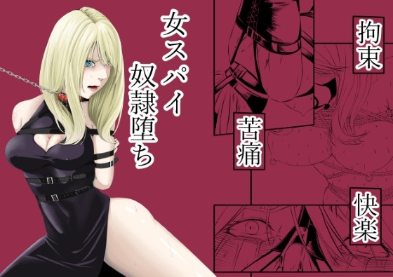 拘束・苦痛・快楽・女スパイ奴○堕ち