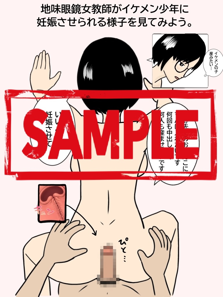 陰キャ眼鏡女の先生がイケメンくんに中出しされて妊娠するまでの記録