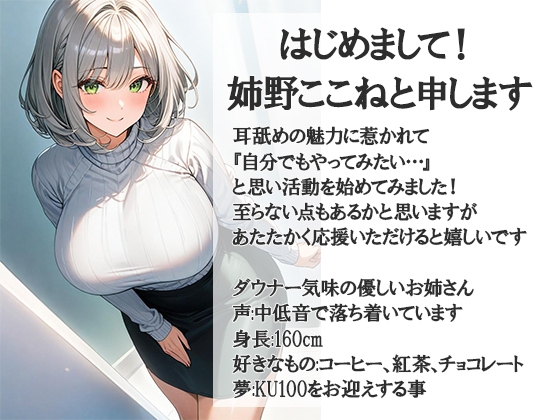 初めての耳はむ耳舐めASMR [お耳をいじめるお姉さん姉野ここね]