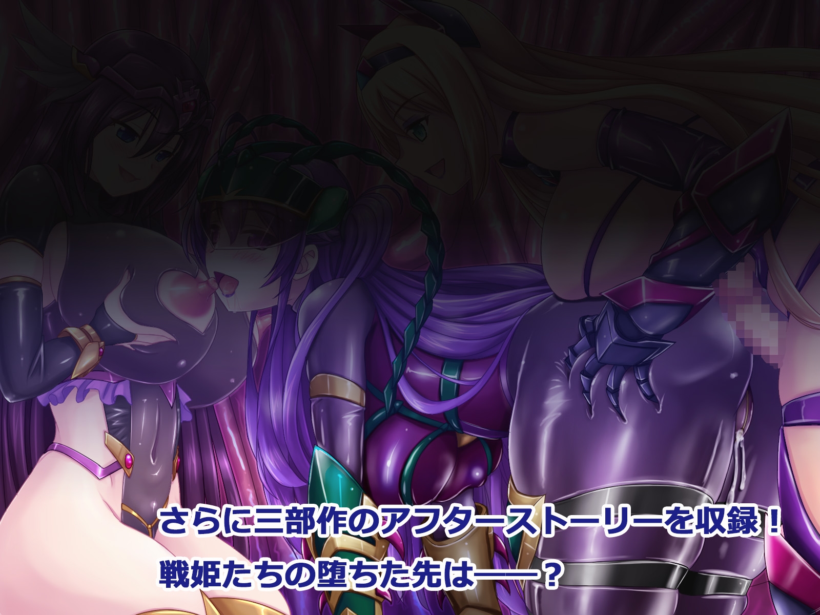 悪堕ち戦姫総集編