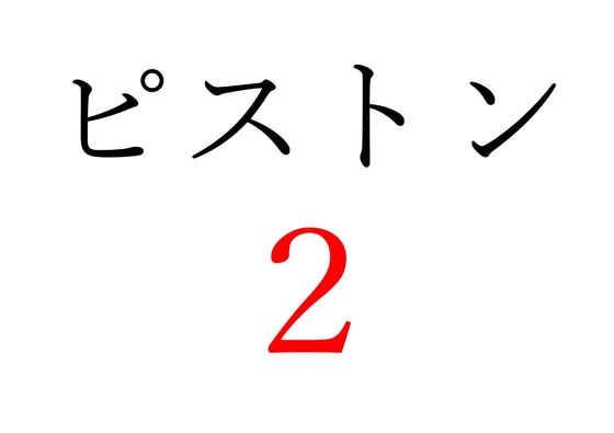 【効果音】ピストン音2