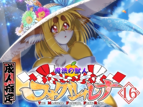 魔法の獣人フォクシィ・レナVol.16