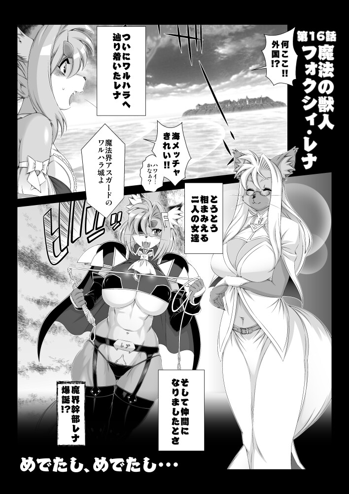 魔法の獣人フォクシィ・レナVol.16