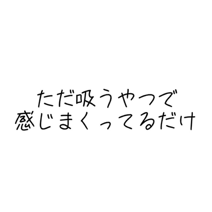 実演 ただ吸うやつで感じまくってるだけ オナニー音声