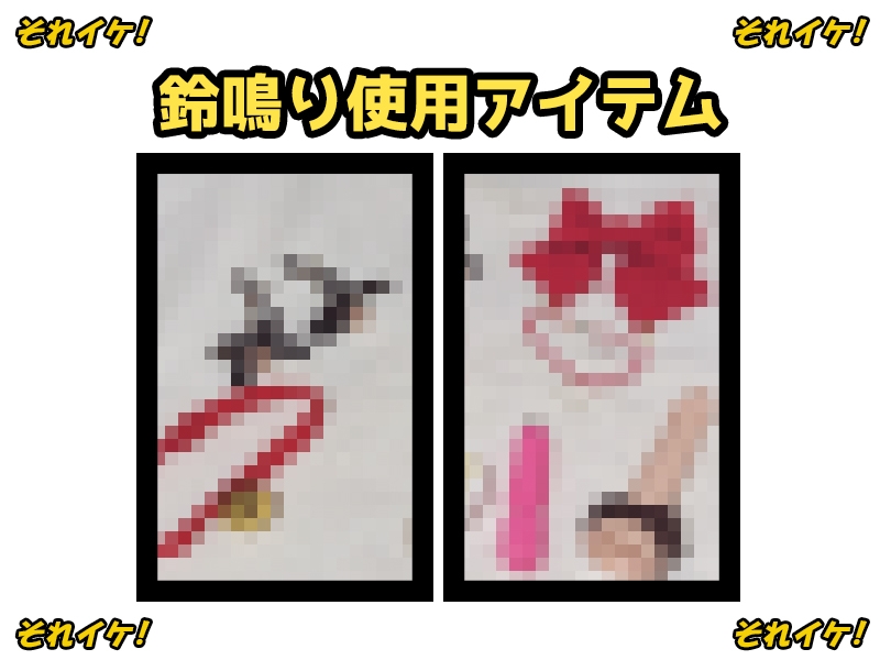 ✨期間限定✨【鈴鳴りオナニー実演】それイケ！【雛ノ屋あずき】