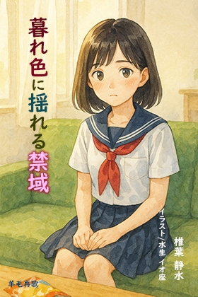 暮れ色に揺れる禁域