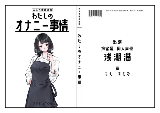 【カフェや居酒屋の店員・同人声優】わたしのオナニー事情 No.41 浅潮満【オナニーフリートーク】