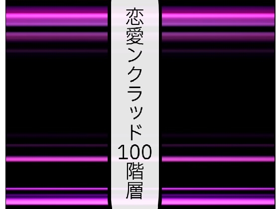 恋愛ンクラッド100階層