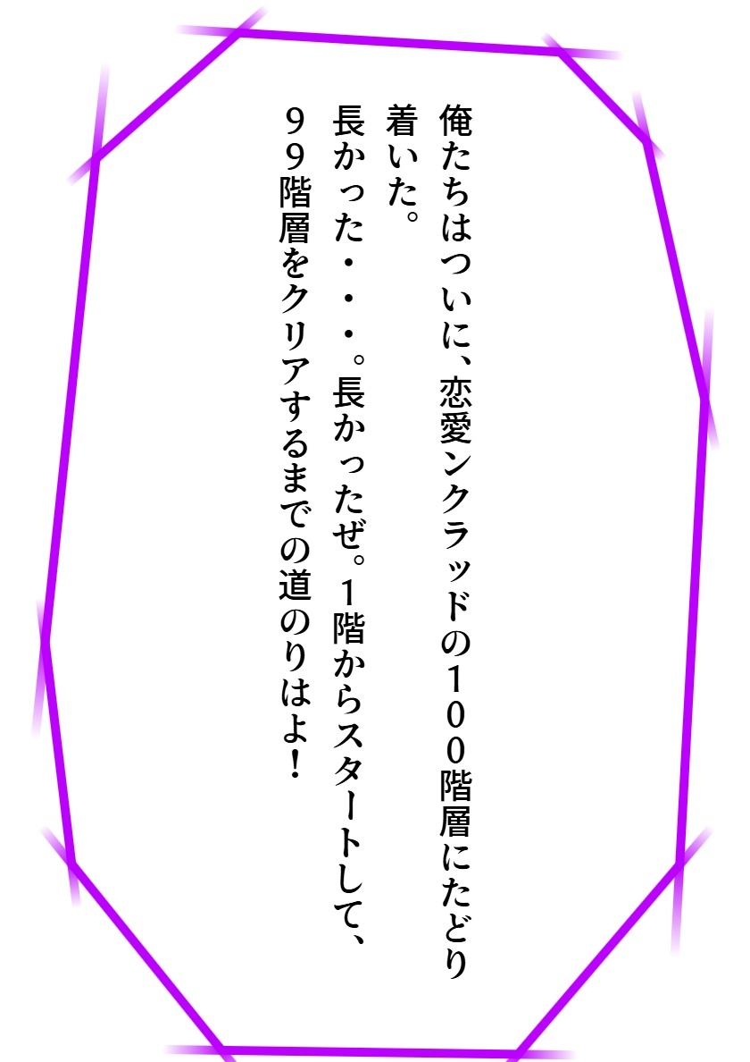 恋愛ンクラッド100階層