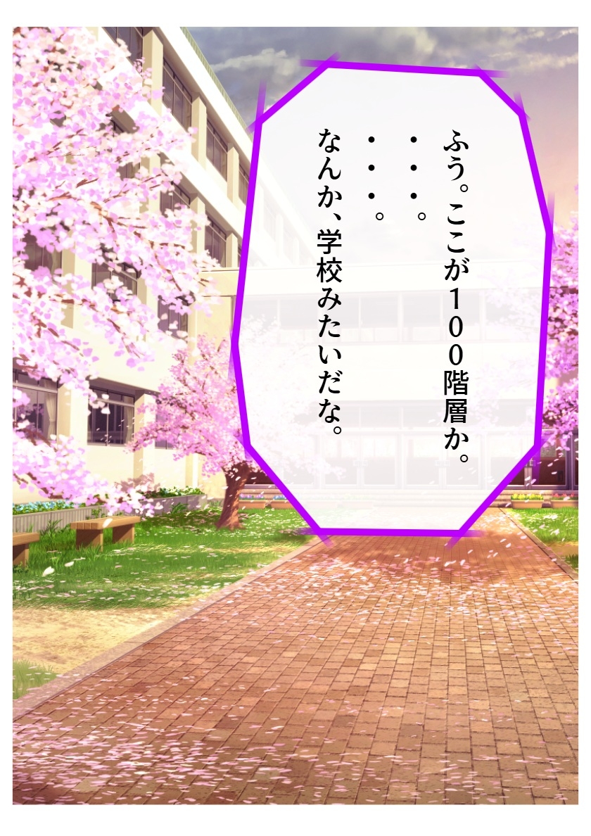 恋愛ンクラッド100階層