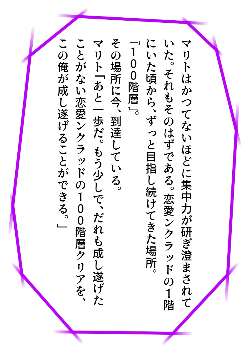 恋愛ンクラッド100階層